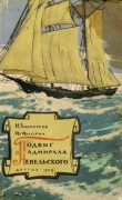 Книга Подвиг адмирала Невельского автора Ф. Флорич