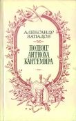Книга Подвиг Антиоха Кантемира автора Александр Западов