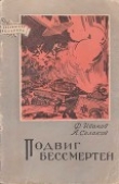 Книга Подвиг бессмертен автора Александр Силаков