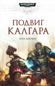 Книга Подвиг Калгара автора Пол Керни