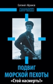 Книга Подвиг морской пехоты. «Стой насмерть!» автора Евгений Абрамов