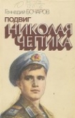 Книга Подвиг Николая Чепика автора Геннадий Бочаров