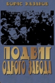 Книга Подвиг одного завода автора Борис Хазанов