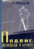 Книга Подвиг, отлитый в бронзу автора Пётр Ворошилов