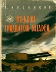 Книга Подвиг тридцатой батареи<br />(Второе, переработанное издание) автора Павел Мусьяков
