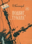 Книга Подвиг ''Тумана'' автора Вениамин Тихомиров