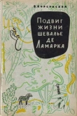 Книга Подвиг жизни шевалье де Ламарка автора Вера Корсунская