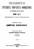 Книга Подвиги русских морских офицеров на крайнем востоке России 1849-55 гг. Приамурский и Приуссурийский край автора Геннадий Невельской