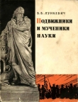 Книга Подвижники и мученики науки автора Валериан Лункевич