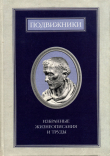 Книга Подвижники. Избранные жизнеописания и труды. Книга 1 автора Сборник