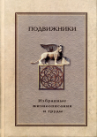 Книга Подвижники. Избранные жизнеописания и труды. Книга 2 автора Сборник