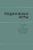 Книга Подвижные игры: Учебное пособие для институтов физической культуры автора Игорь Коротков