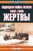 Книга Подводная война Гитлера. 1942 - 1945. Жертвы. Часть 1 автора Клэй Блэйр