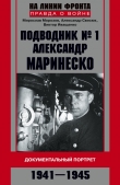 Книга Подводник №1 Александр Маринеско. Документальный портрет. 1941–1945 автора Мирослав Морозов