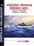 Книга Подводные авианосцы японского флота автора Н. Околелов