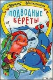 Книга Подводные береты автора Эдуард Успенский