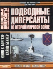 Книга Подводные диверсанты во Второй мировой войне автора Ю. Боргезе
