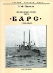 Книга Подводные лодки типа “Барс” (1913-1942) автора Игорь Цветков