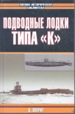 Книга Подводные лодки типа «К» автора Дон Эверит