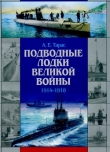 Книга Подводные лодки Великой войны (1914-1918) автора Анатолий Тарас