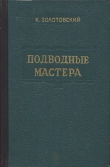 Книга Подводные мастера автора Константин Золотовский