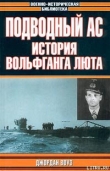 Книга Подводный Ас. История Вольфганга автора Джордан Воуз