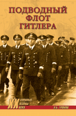 Книга Подводный флот Гитлера автора Алекс Бертран Громов
