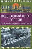 Книга Подводный флот России. От Первой мировой до наших дней автора Сергей Ионин