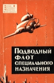 Книга Подводный флот специального назначения автора Александр Новиков