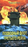Книга Подводный флот Третьего рейха. Немецкие подлодки в войне, которая была почти выиграна. 1939-1945 гг. автора Харальд Буш