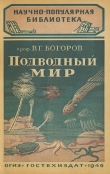 Книга Подводный мир автора Венианим Богоров