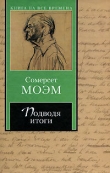 Книга Подводя итоги автора Уильям Моэм