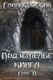Книга Подземелье Кинга. Том II (СИ) автора Тайниковский