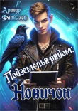 Книга Подземелье рядом. Новичок (СИ) автора Артур Фатыхов