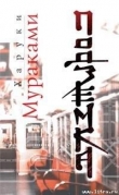 Книга Подземка автора Харуки Мураками