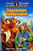 Книга Подземная Канцелярия автора Сергей Мусаниф