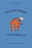 Книга Подземные сокровища автора Евгений Осетров