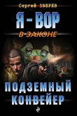 Книга Подземный конвейер автора Сергей Зверев