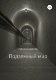 Книга Подземный мир автора Ирина Сластён