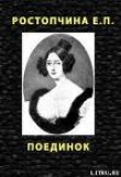 Книга Поединок автора Евдокия Ростопчина