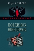 Книга Поединок невидимок автора Сергей Зверев