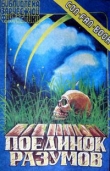 Книга Поединок разумов автора Роберт Шекли