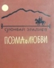 Книга Поэма любви автора Владимир Цыбин