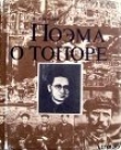 Книга Поэма о топоре автора Николай Погодин
