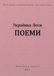 Книга Поеми автора Леся Украинка