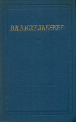 Книга Поэмы. Драмы автора Вильгельм Кюхельбекер