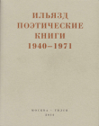 Книга Поэтические книги. 1940-1971 автора Илья Зданевич