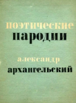 Книга Поэтические пародии автора Александр Архангельский