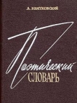 Книга Поэтический словарь автора А. Квятковский