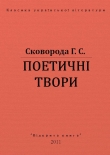 Книга Поетичні твори автора Григорий Сковорода